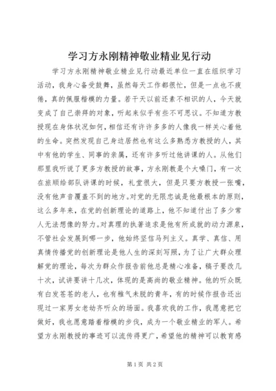 学习方永刚精神敬业精业见行动 (2).docx