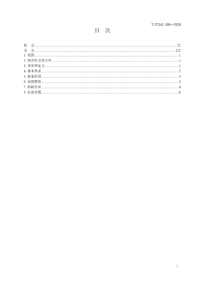 化工企业装置设施拆除安全管理规范TCCSAS0062020