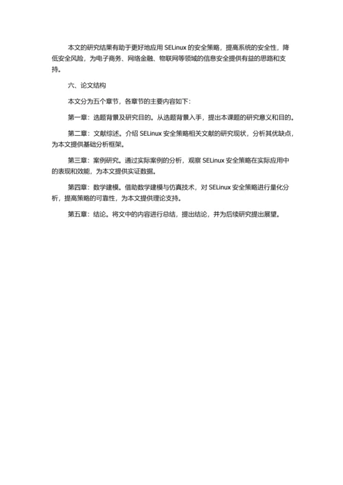 SELinux安全策略分析方法的研究的开题报告.docx