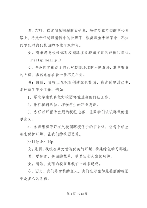 关于环保主题班会的主持词.docx