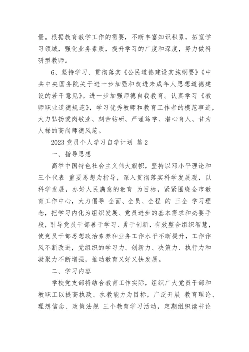 2023党员个人学习自学计划.docx