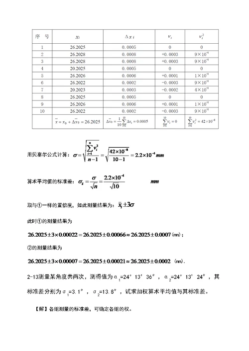 《误差理论与大数据处理(第6版)》费业泰-课后问题详解全