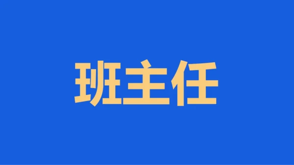 蓝色创意家长会老师自我介绍快闪PPT模板