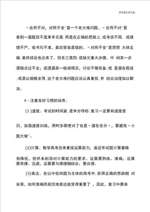 高三数学备课组计划标准版