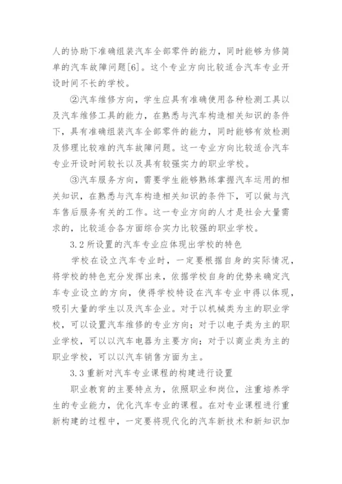 职业教育汽车专业人才培养状况探讨论文精编.docx