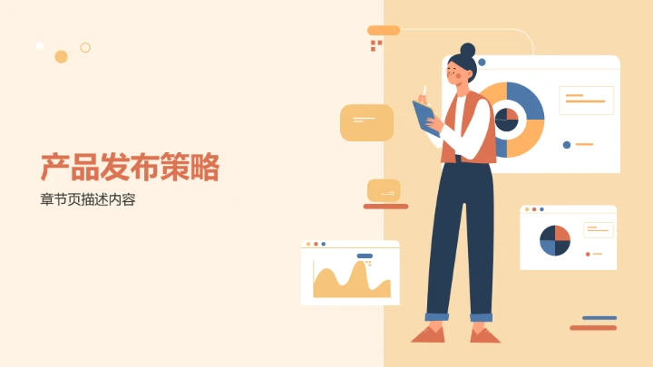 数据产品发布PPT模板