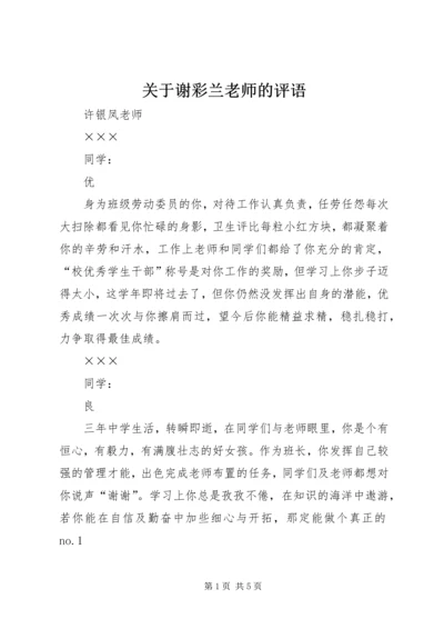 关于谢彩兰老师的评语.docx