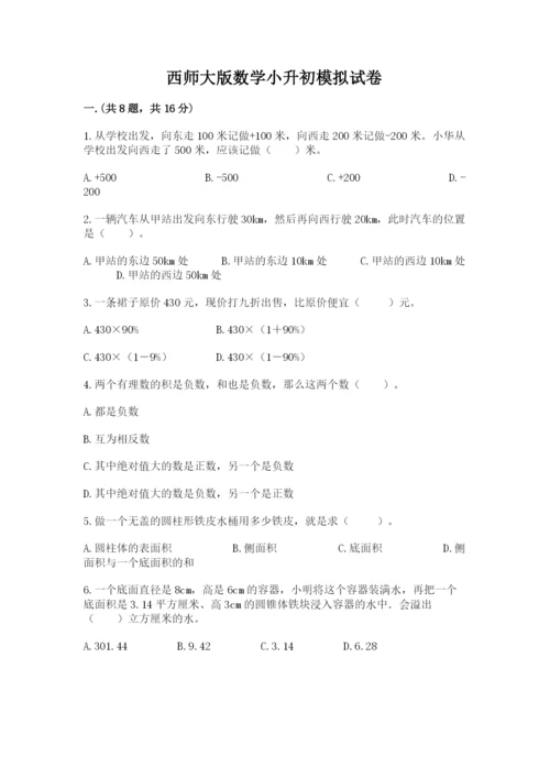 西师大版数学小升初模拟试卷及完整答案【必刷】.docx