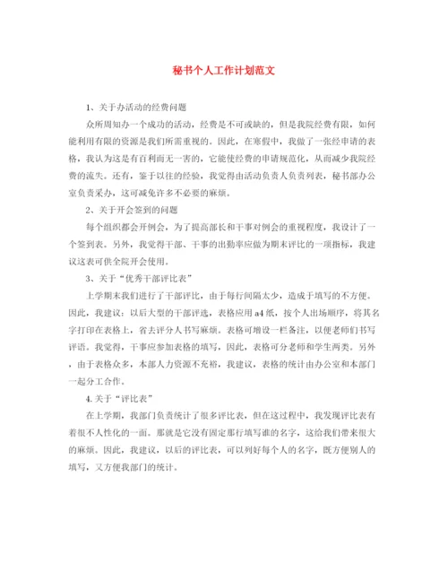 精编之秘书个人工作计划范文3.docx