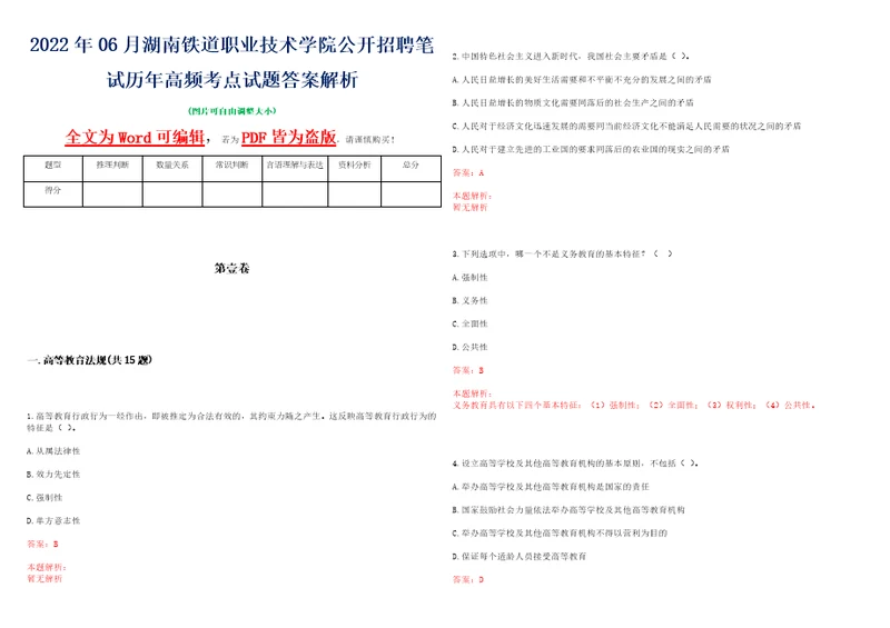 2022年06月湖南铁道职业技术学院公开招聘笔试历年高频考点试题答案解析