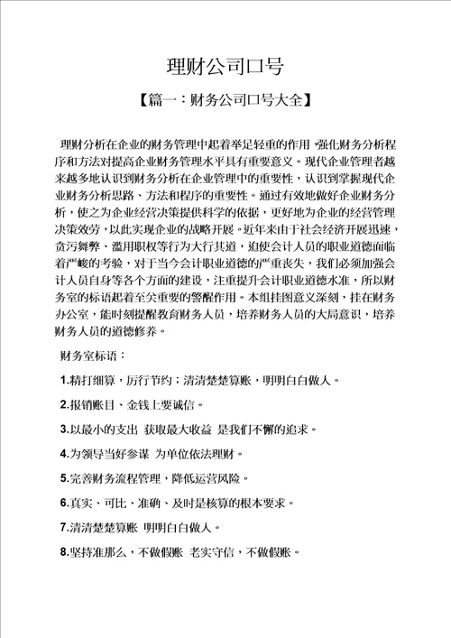 精选口号标语之理财公司口号