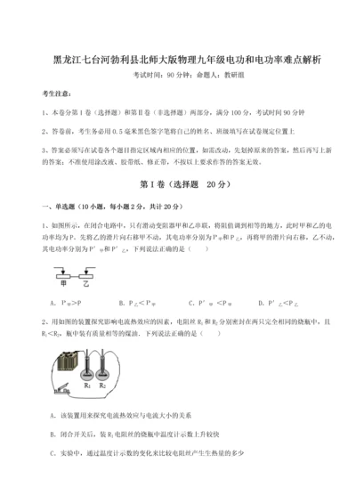 黑龙江七台河勃利县北师大版物理九年级电功和电功率难点解析试题（含详解）.docx