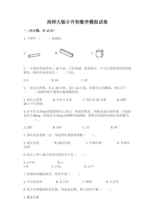 西师大版小升初数学模拟试卷带答案（满分必刷）.docx