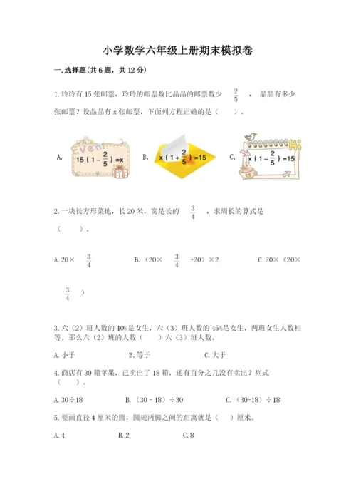 小学数学六年级上册期末模拟卷及一套完整答案.docx