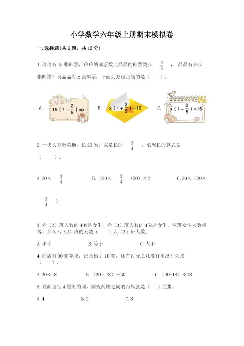 小学数学六年级上册期末模拟卷及一套完整答案.docx