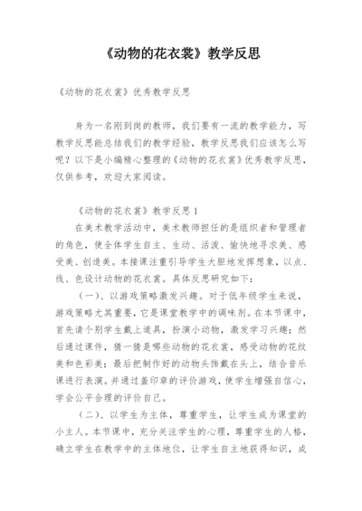 《动物的花衣裳》教学反思.docx