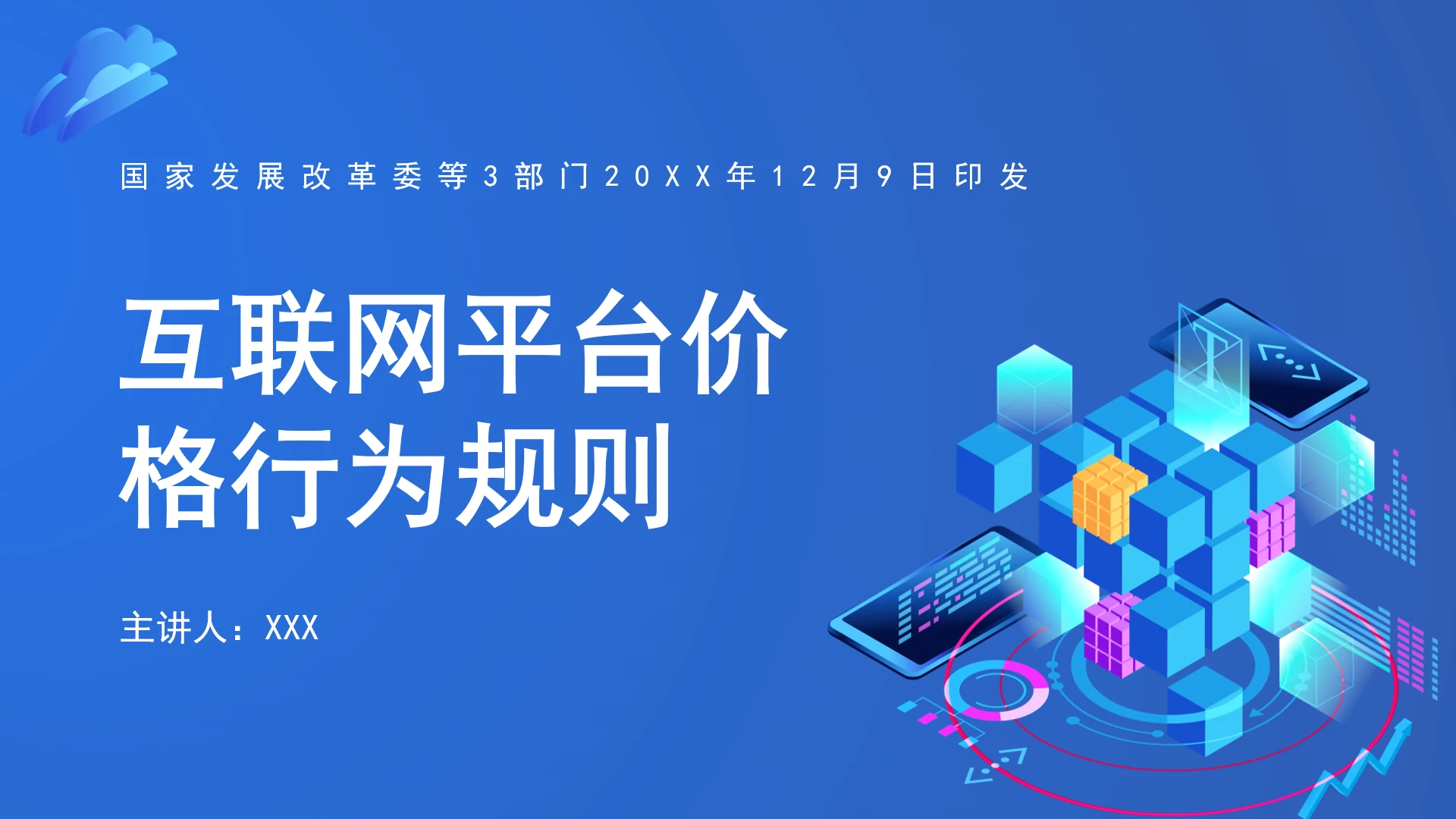 全文学习2025年《互联网平台价格行为规则》PPT课件