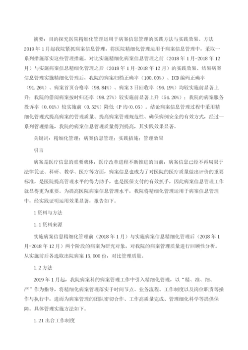 病案信息在医院精细化管理中的实践与探讨1.docx