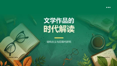 文学作品的时代解读