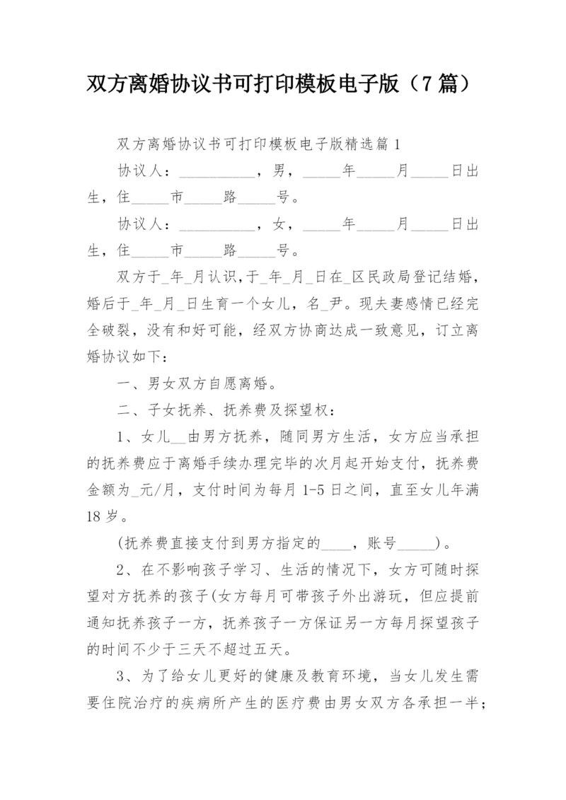 双方离婚协议书可打印模板电子版（7篇）.docx