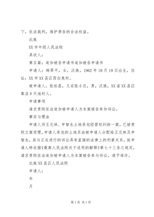 追加被告申请书1 (2).docx