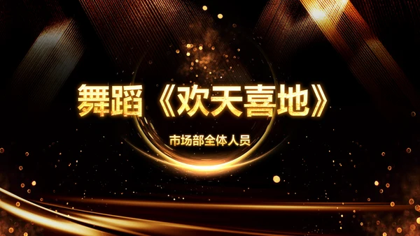 新起点新跨越2020年会颁奖开门红PPT