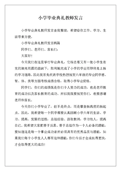 小学毕业典礼教师发言