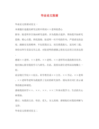 精编之毕业论文致谢2.docx