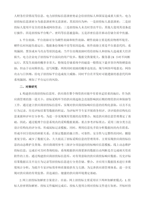 基于大数据的电力企业招投标信息安全问题及对策研究.docx