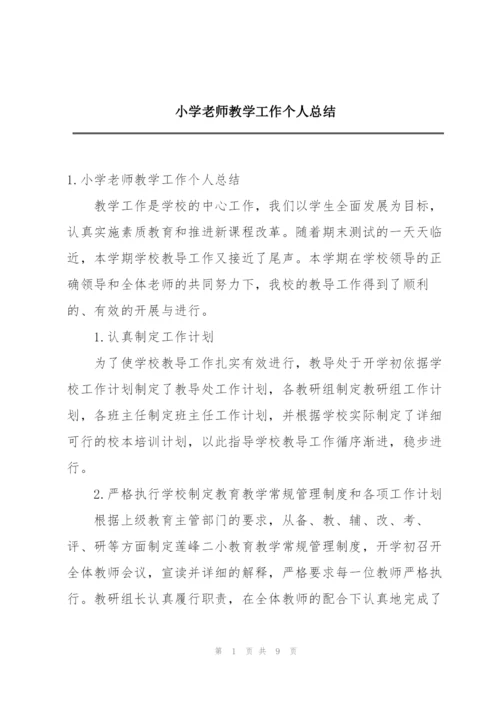 小学老师教学工作个人总结.docx