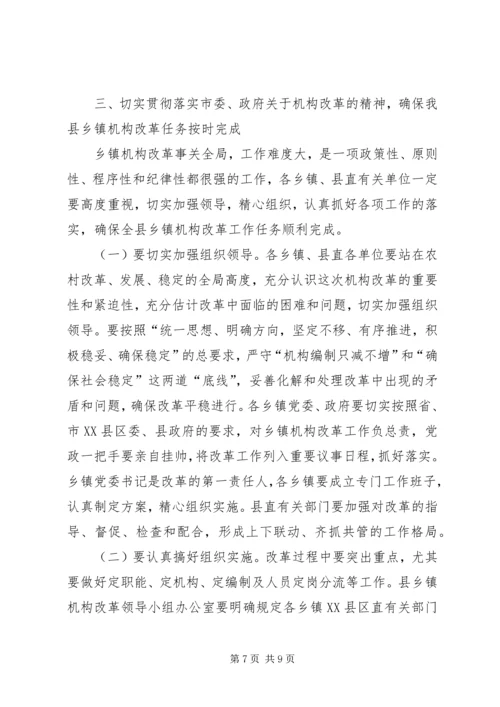 在全县乡镇机构改革动员会上的讲话.docx