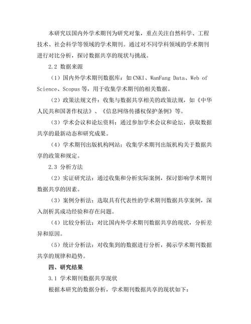 学术期刊中数据共享的现状与挑战
