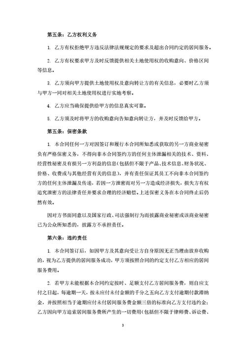 土地买卖居间服务合同