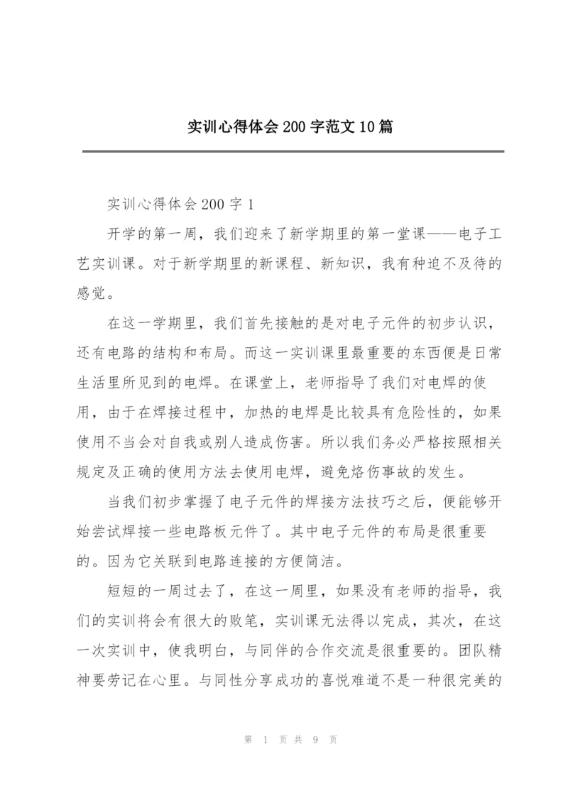 实训心得体会200字范文10篇.docx