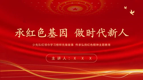 学习革命历史红色故事传承红色精神强国故事主题教育