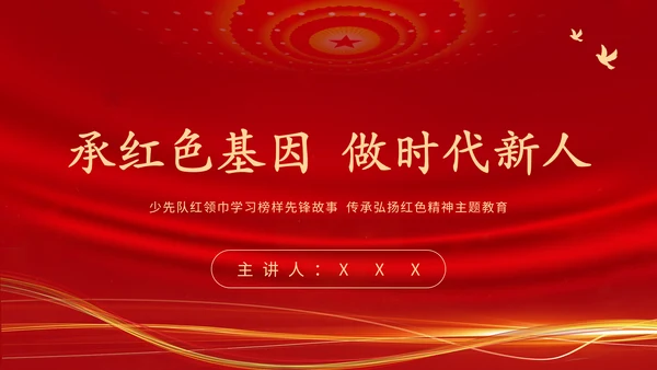 学习革命历史红色故事传承红色精神强国故事主题教育