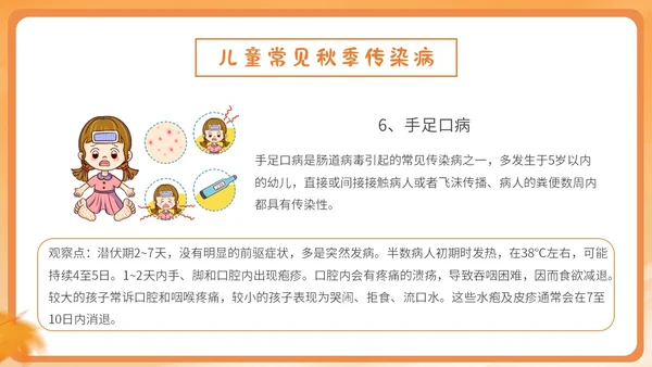 橙色简约卡通插画幼儿园秋季传染病预防课件PPT