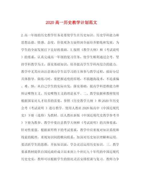 精编之高一历史教学计划范文.docx