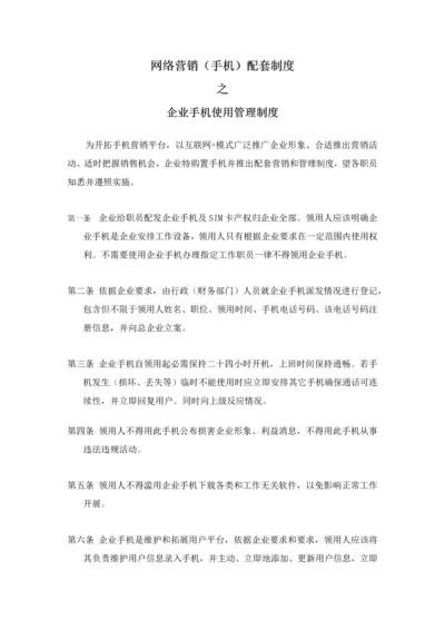 公司手机使用管理核心制度.docx