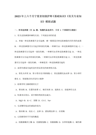 2023年上半年宁夏省初级护师基础知识相关专业知识模拟试题.docx