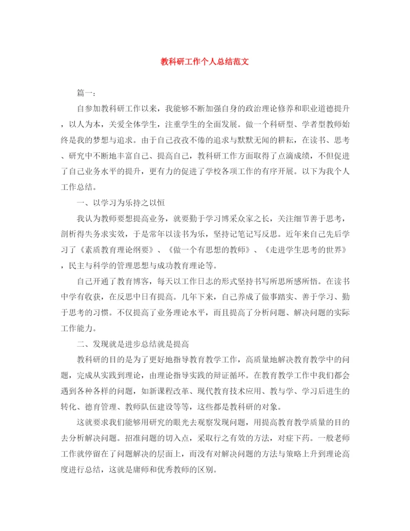精编之教科研工作个人总结范文.docx