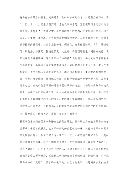 浅议新形势下国有企业政工干部在构建和谐干群关系中的效能.docx