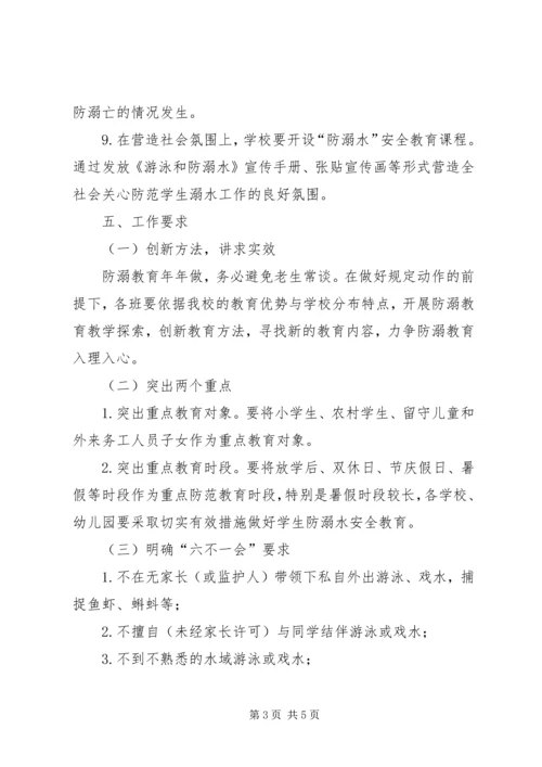 防溺水宣传教育活动方案.docx