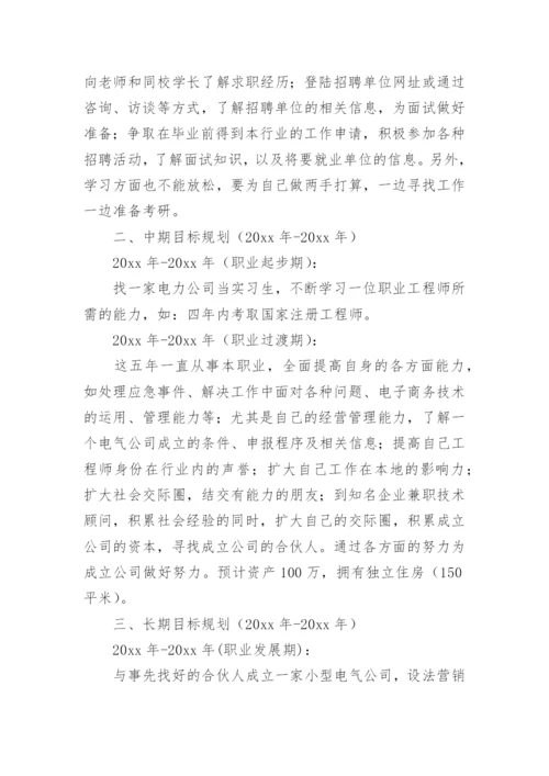 电气大学生职业生涯规划书.docx