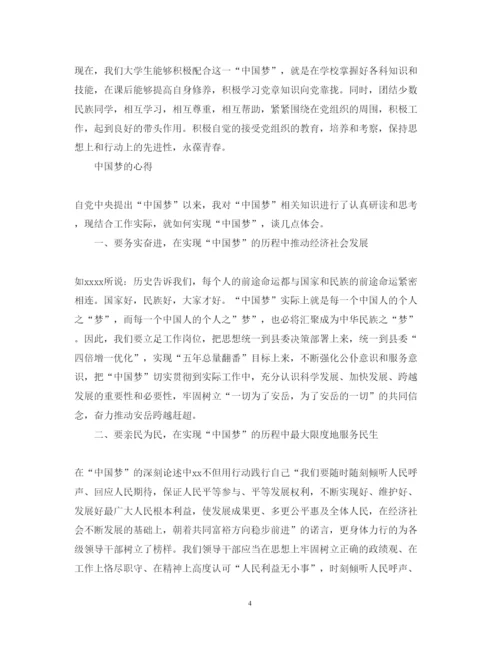 精编中国梦的心得体会范文.docx