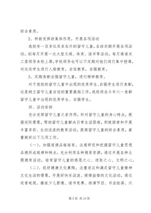 班级留守儿童工作计划范文.docx