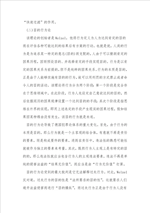 行为理论之反思与选择关于以大陆法系“阶层的犯罪论体系为视角