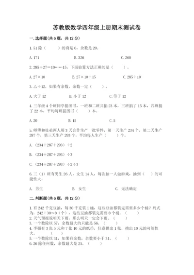 苏教版数学四年级上册期末测试卷及答案（有一套）.docx