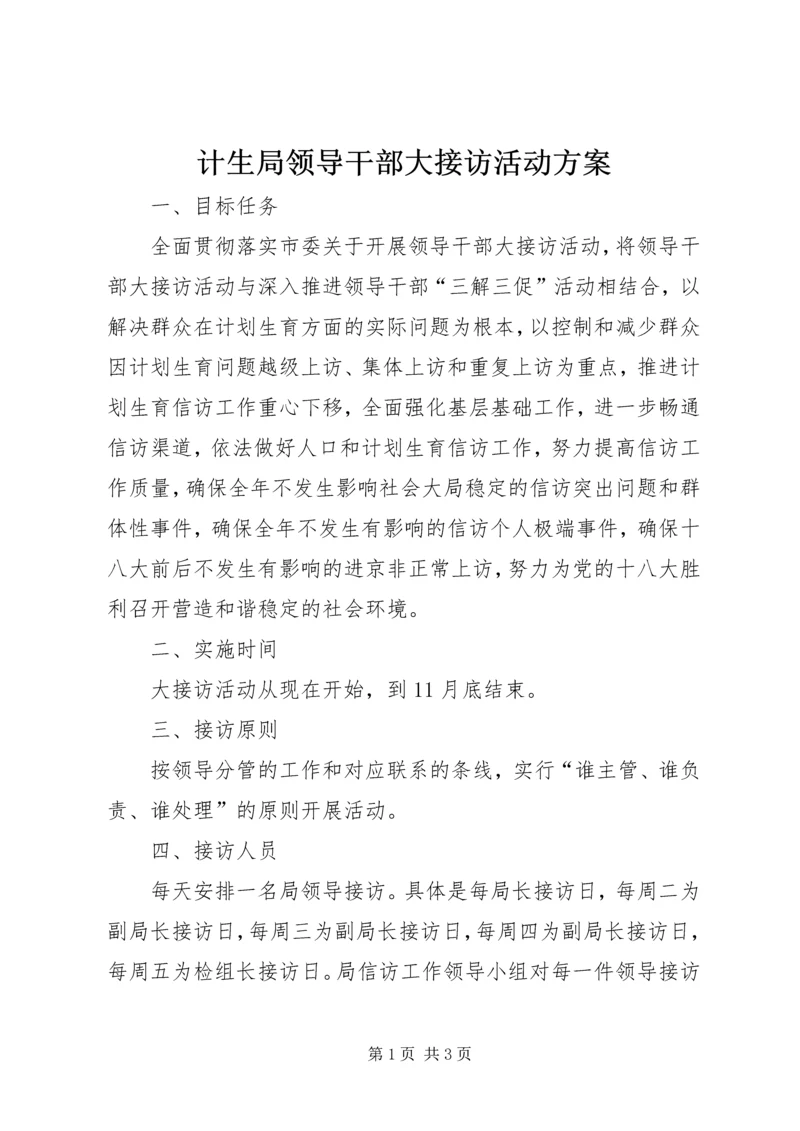 计生局领导干部大接访活动方案.docx