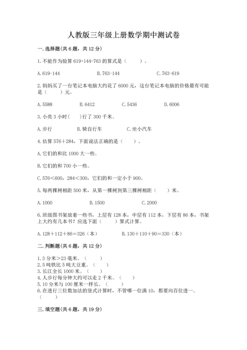 人教版三年级上册数学期中测试卷精品【巩固】.docx